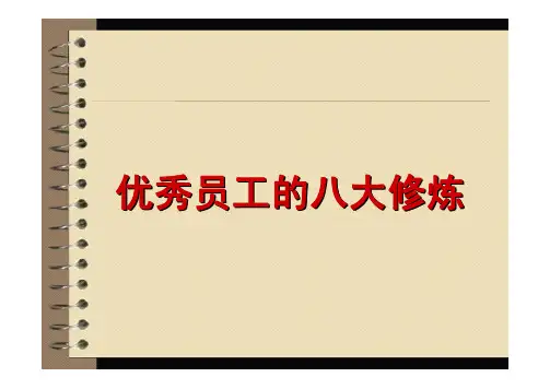 优秀员工的八大修炼