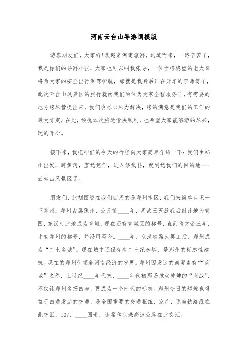 河南云台山导游词模版（四篇）