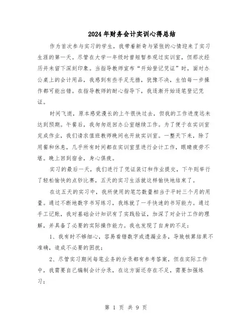 2024年财务会计实训心得总结（六篇）