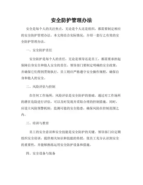 安全防护管理办法