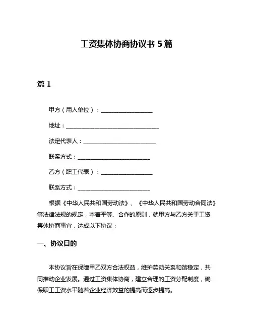 工资集体协商协议书5篇