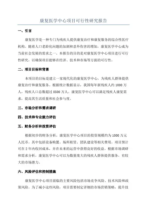 康复医学中心项目可行性研究报告