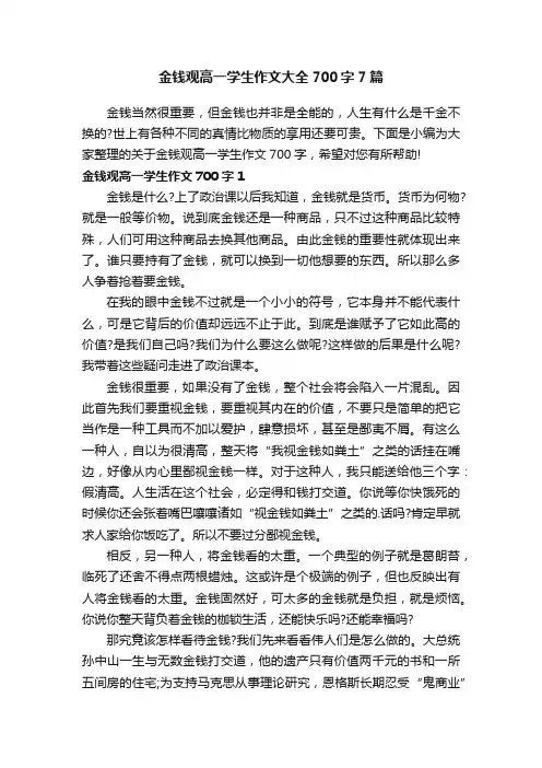 金钱观高一学生作文大全700字7篇
