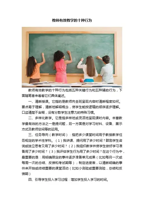 教师有效教学的十种行为