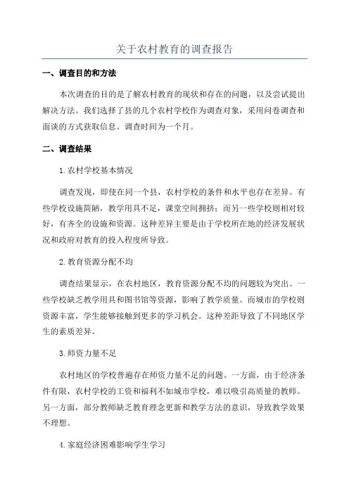 关于农村教育的调查报告