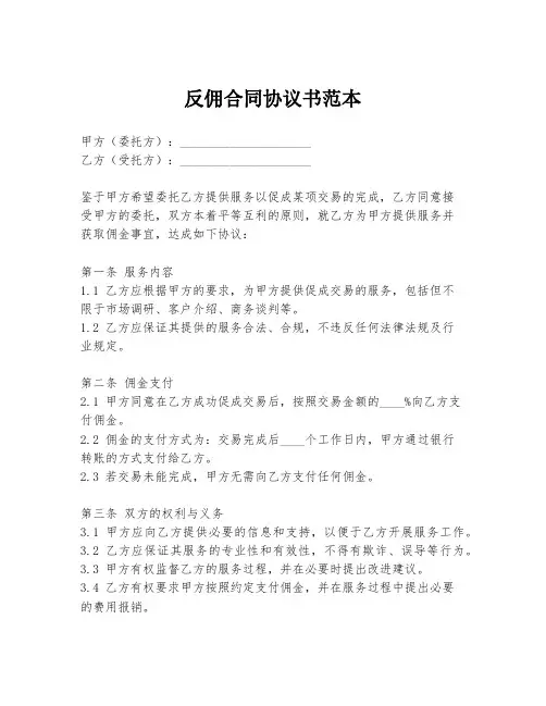 反佣合同协议书范本