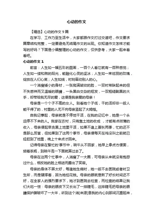 【精选】心动的作文9篇