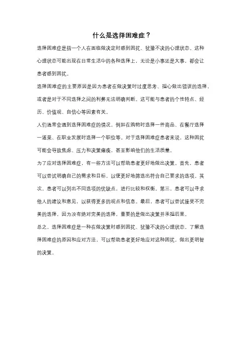 什么是选择困难症？