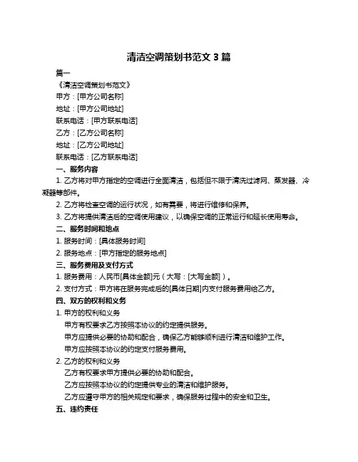 清洁空调策划书范文3篇
