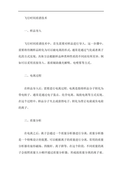 飞行时间质谱技术