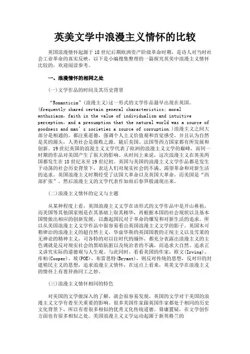 最新 英美文学中浪漫主义情怀的比较-精品