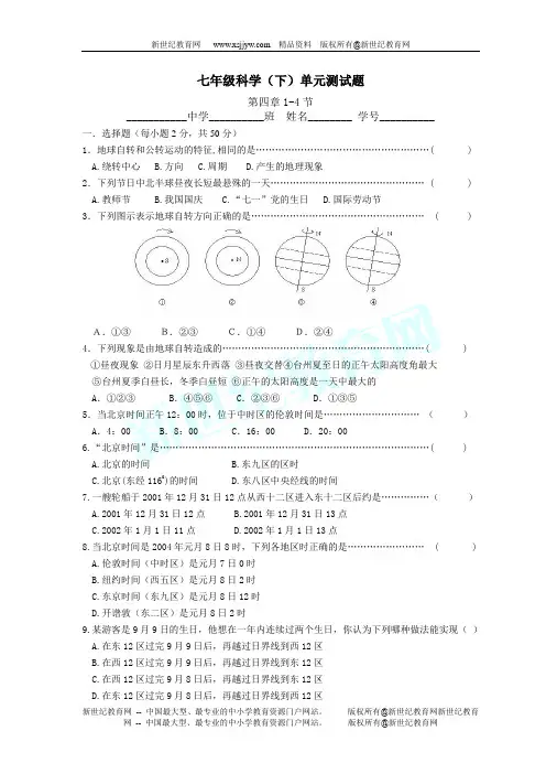 浙教版科学七年级下册第四章1-4节测试题
