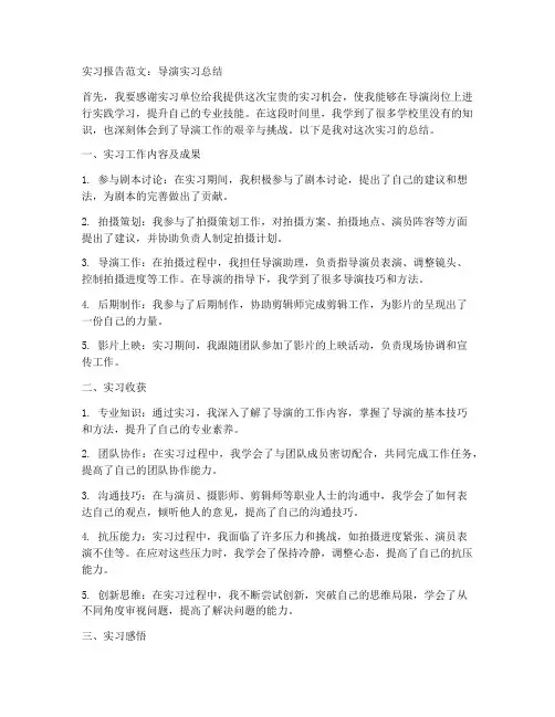 导演实习报告范文