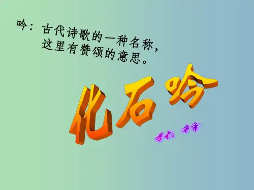 七年级语文上册《第21课 化石吟》 新人教版