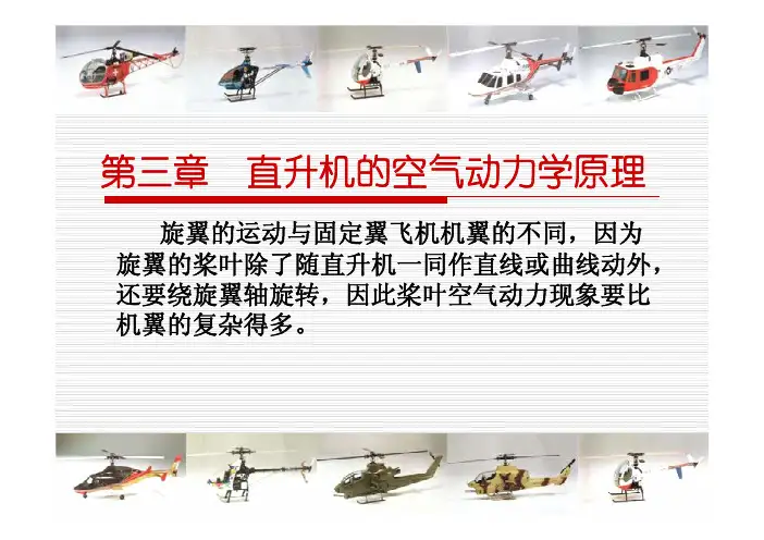 直升机的空气动力学原理