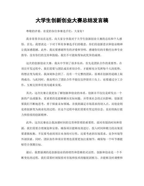 大学生创新创业大赛总结发言稿