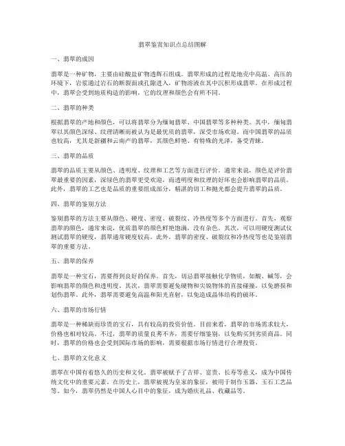 翡翠鉴赏知识点总结图解