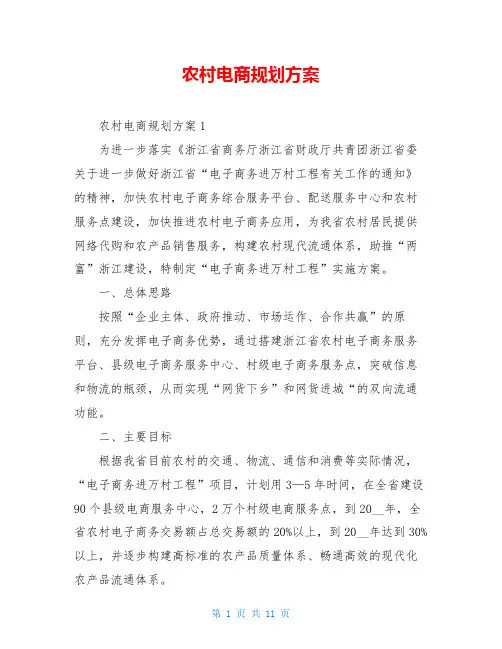 农村电商规划方案