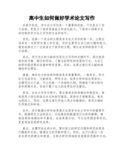 高中生如何做好学术论文写作