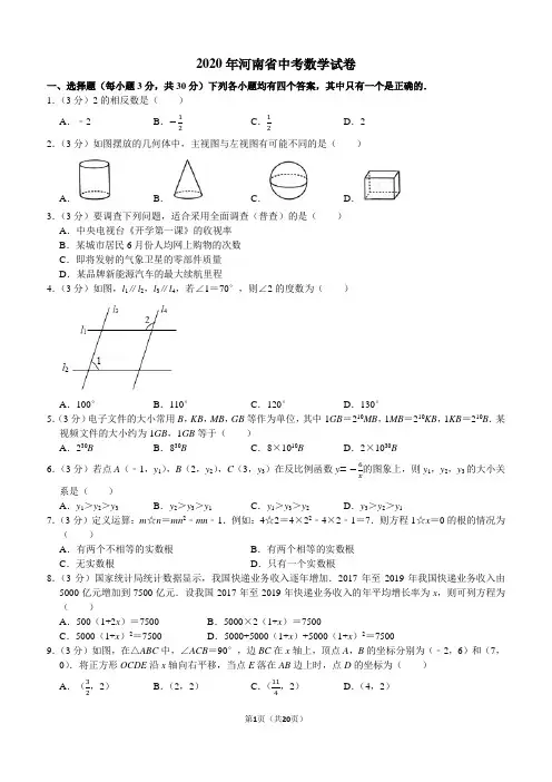 2020年河南省中考数学试卷及答案解析