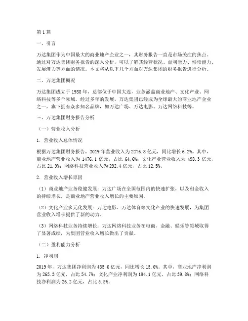 万达财务报告分析(3篇)
