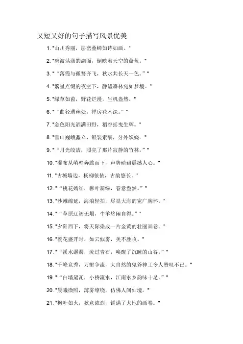 又短又好的句子描写风景优美-概念解析以及定义