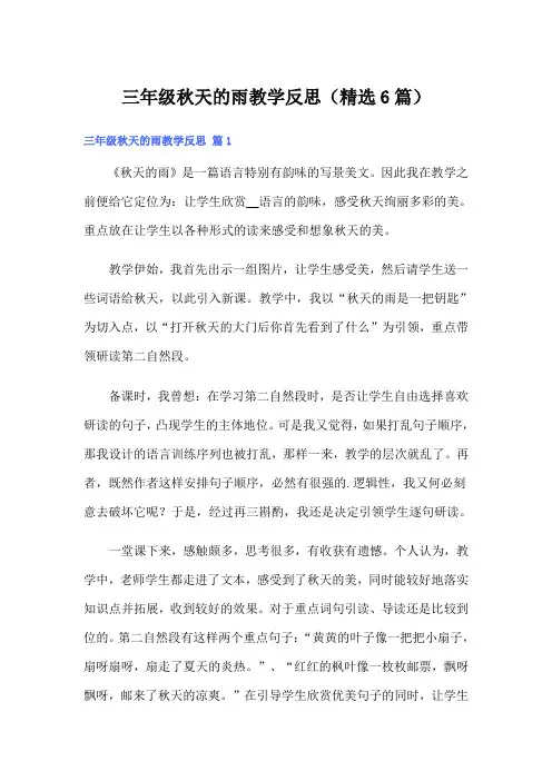 三年级秋天的雨教学反思(精选6篇)