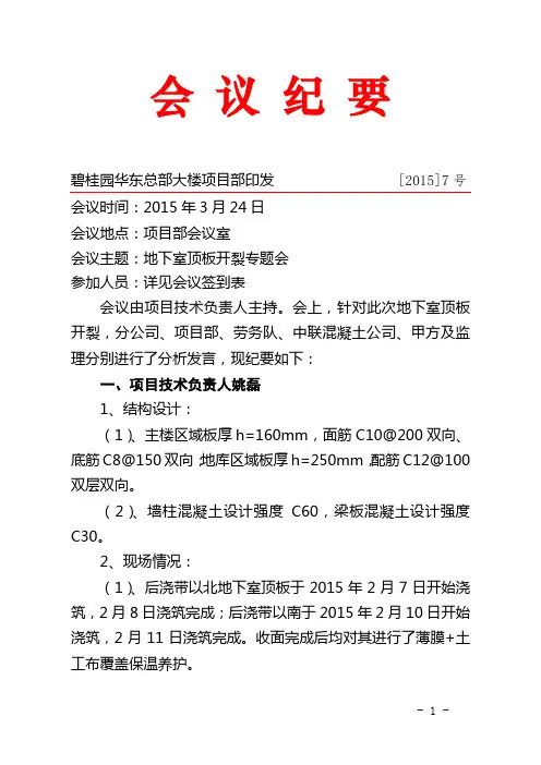 中建-地下室顶板开裂专题会会议纪要