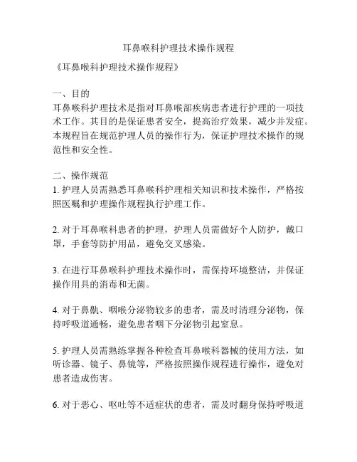 耳鼻喉科护理技术操作规程
