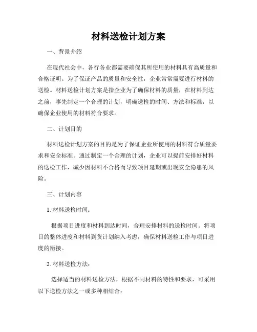 材料送检计划方案