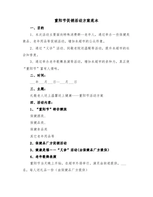 重阳节促销活动方案范本（3篇）