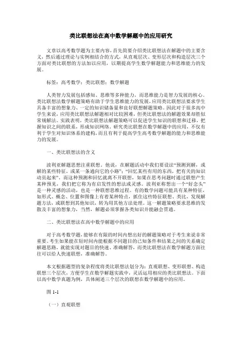 类比联想法在高中数学解题中的应用研究