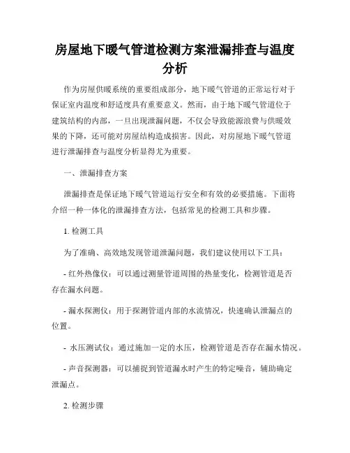 房屋地下暖气管道检测方案泄漏排查与温度分析