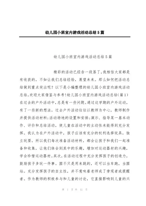 幼儿园小班室内游戏活动总结5篇
