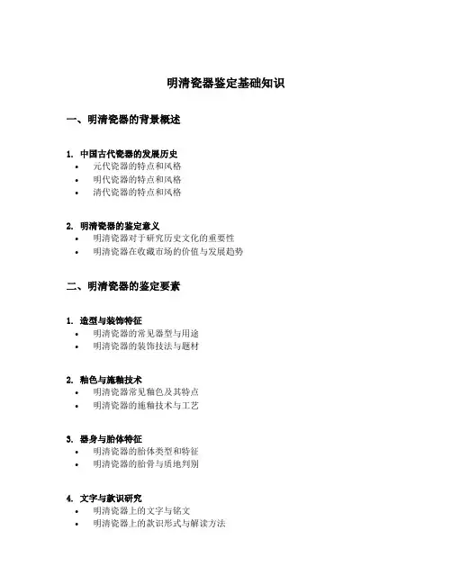 明清瓷器鉴定基础知识