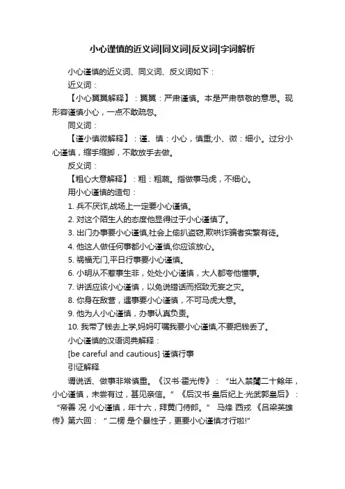 小心谨慎的近义词同义词反义词字词解析