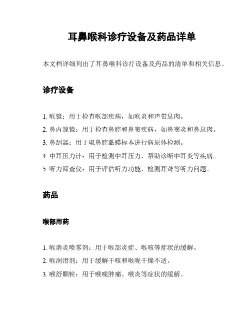 耳鼻喉科诊疗设备及药品详单
