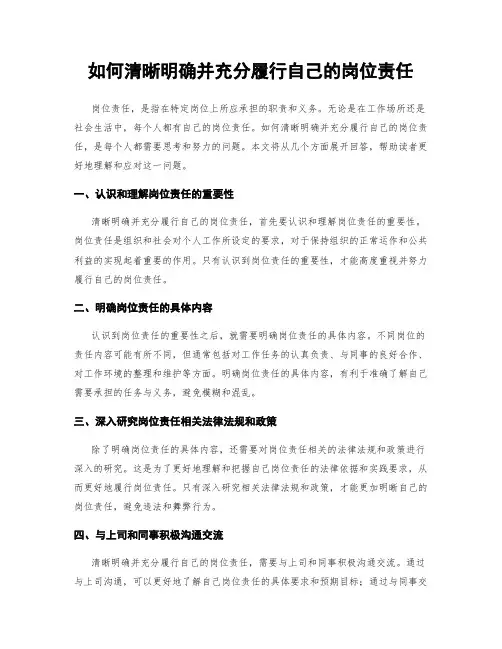 如何清晰明确并充分履行自己的岗位责任