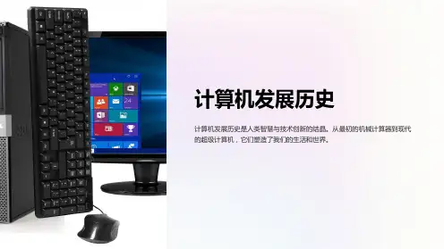 《计算机发展历史》课件