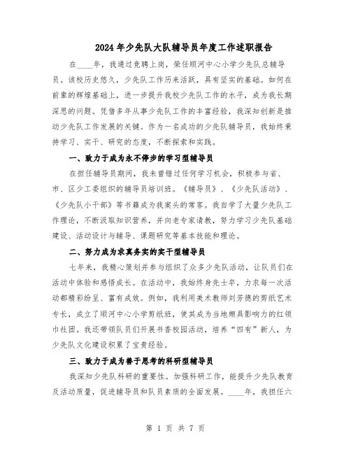 2024年少先队大队辅导员年度工作述职报告（三篇）
