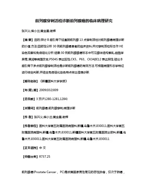 前列腺穿刺活检诊断前列腺癌的临床病理研究