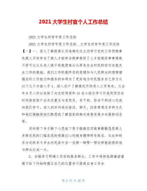 2021大学生村官个人工作总结