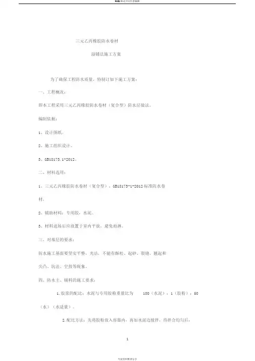 三元乙丙防水卷材施工方案