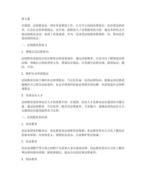 法制教育的心得体会范文(3篇)
