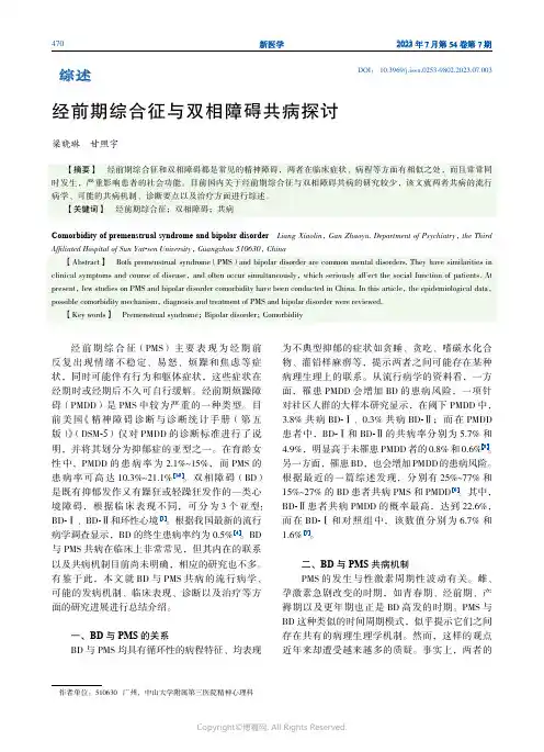 经前期综合征与双相障碍共病探讨