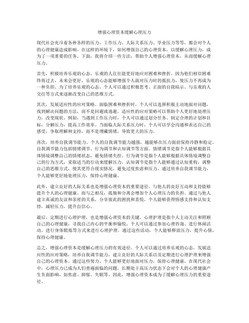 增强心理资本缓解心理压力