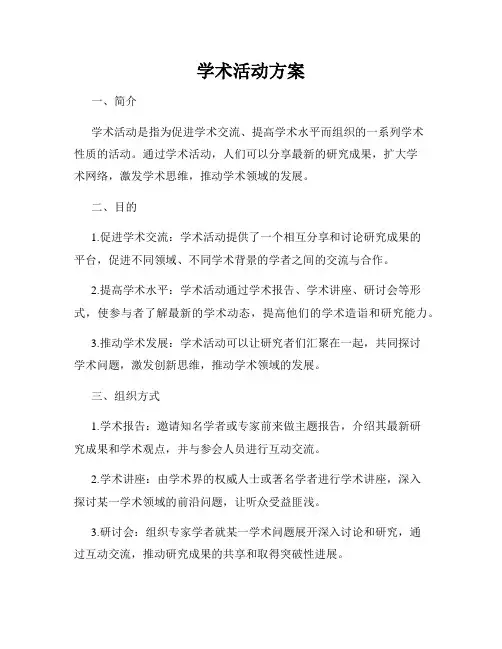 学术活动方案