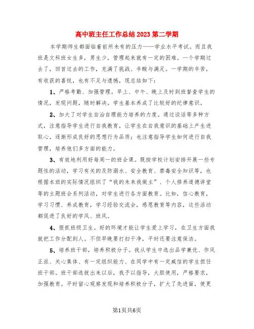 高中班主任工作总结2023第二学期(3篇)