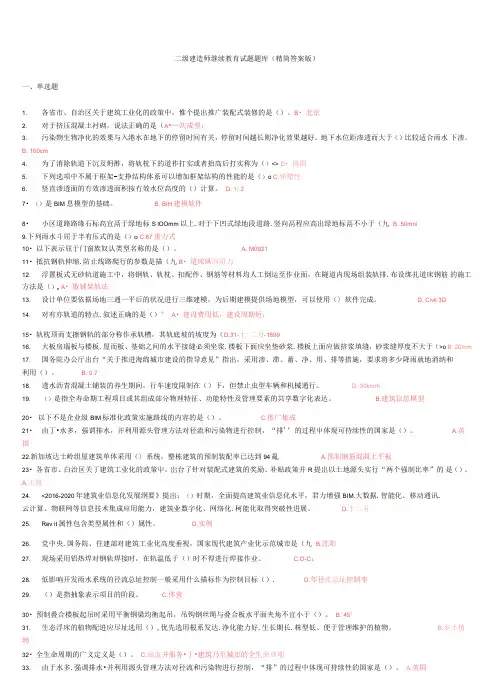 二级建造师继续教育试题题库(精简答案版)