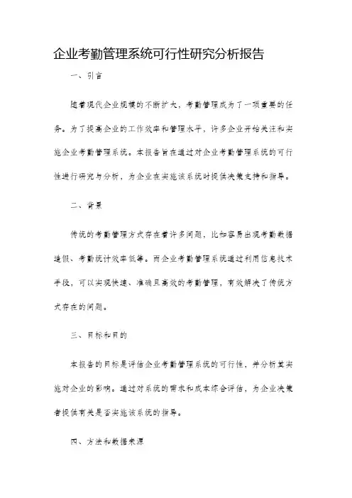 企业考勤管理系统可行性研究分析报告